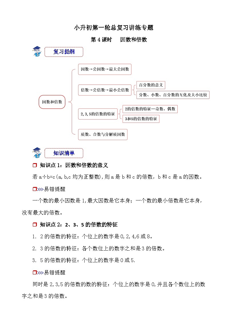 第4课时《数的认识—因数和倍数》-小升初数学第一轮总复习讲练专题讲义.docx第1页
