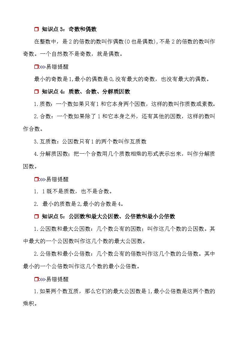 第4课时《数的认识—因数和倍数》-小升初数学第一轮总复习讲练专题讲义.docx第2页