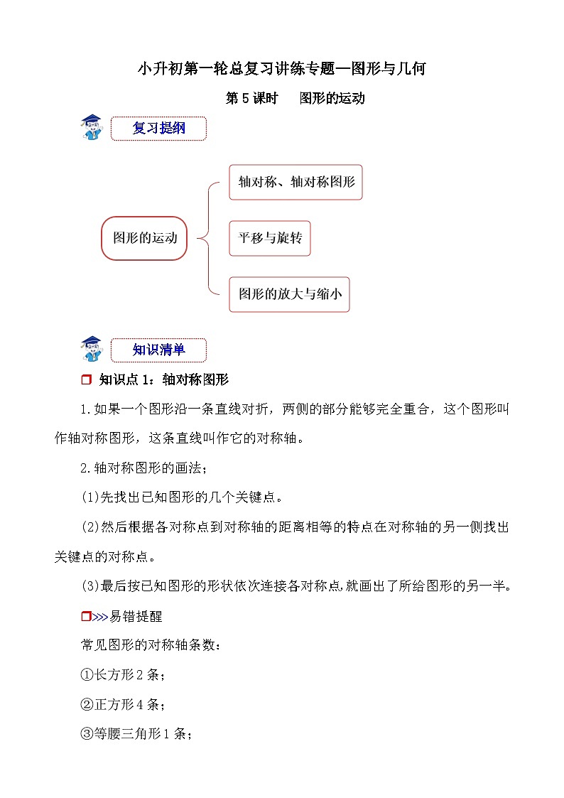 第5课时《图形与几何—图形的运动》-小升初数学第一轮总复习讲练专题讲义.docx第1页