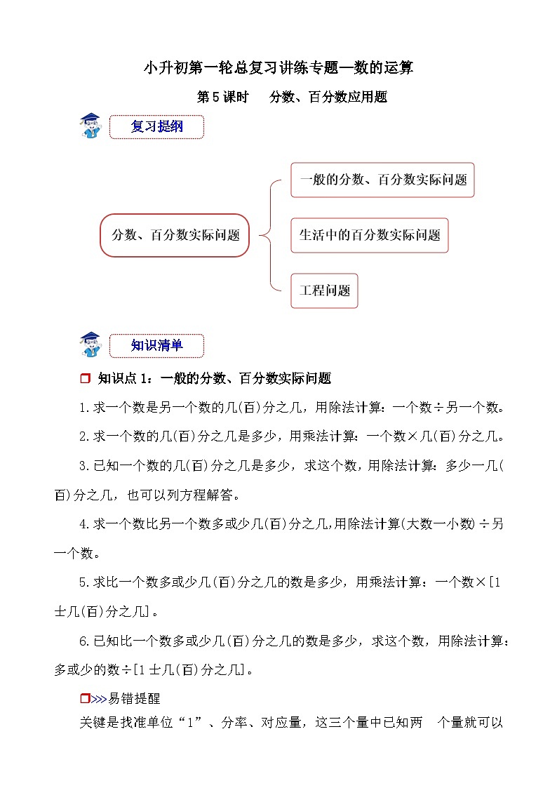 第5课时《数的运算—分数、百分数应用题》-小升初数学第一轮总复习讲练专题讲义.docx第1页