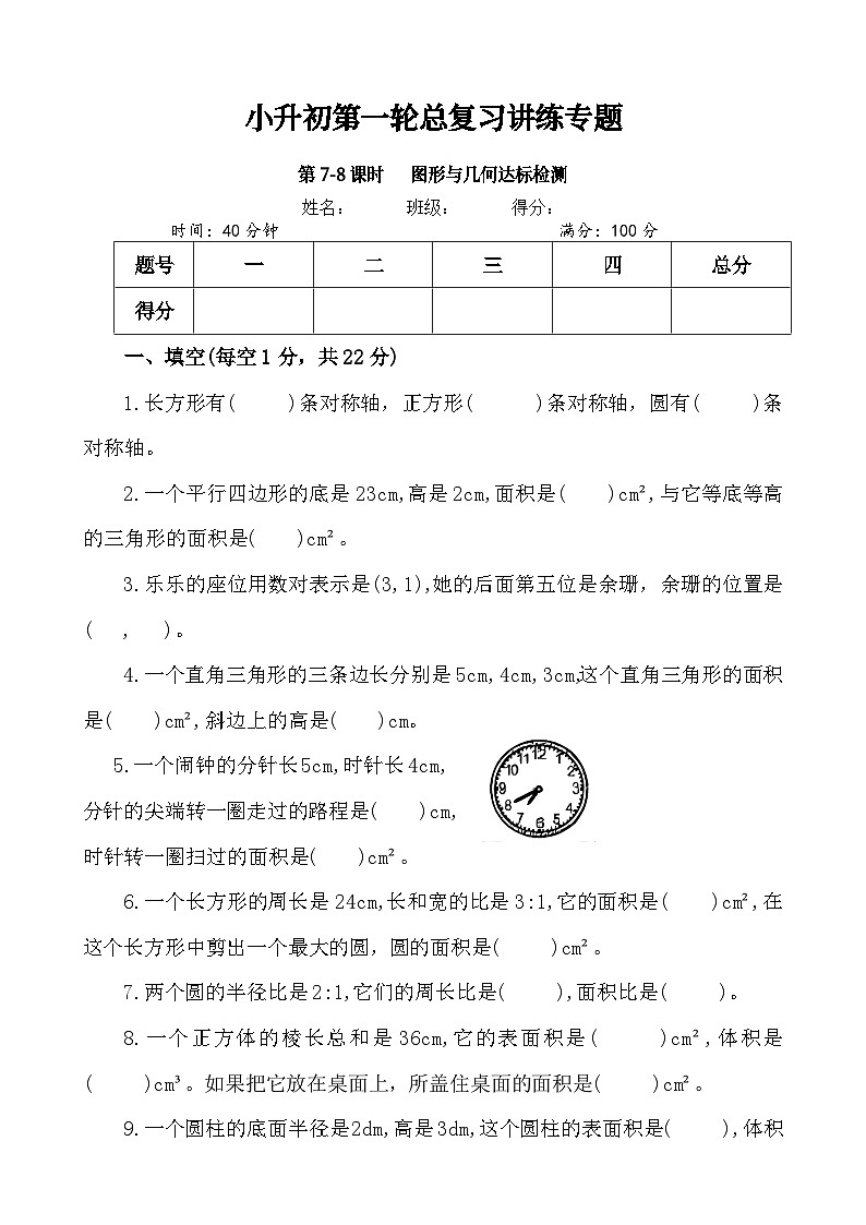 第7-8课时《图形与几何达标检测》-小升初数学第一轮总复习讲练专题.docx第1页