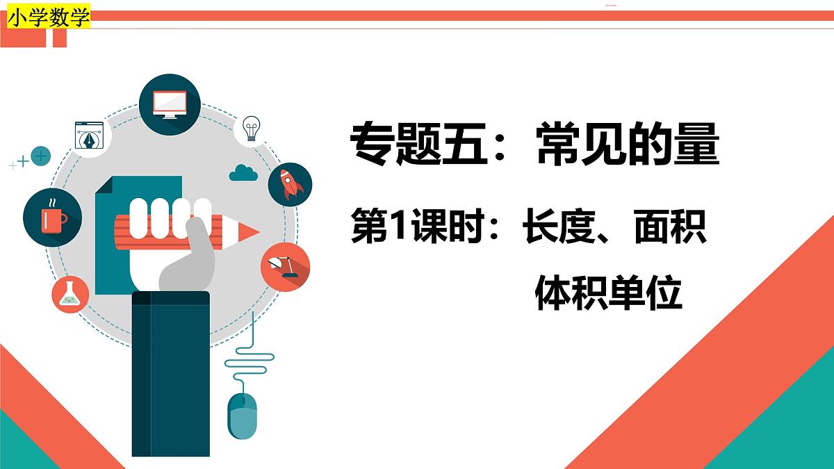 第1课时《常见的量—长度、面积和体积单位》-小升初数学第一轮总复习讲练专题讲义.pptx第1页