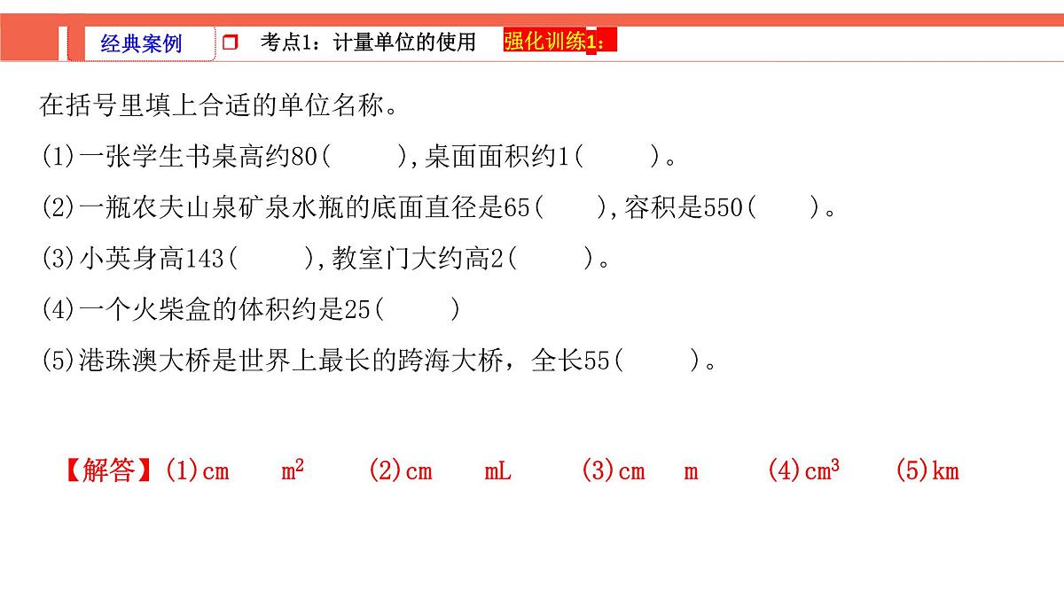 第1课时《常见的量—长度、面积和体积单位》-小升初数学第一轮总复习讲练专题讲义.pptx第4页