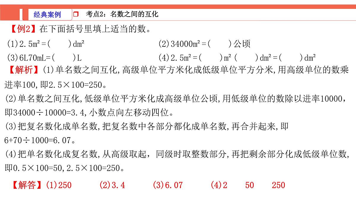 第1课时《常见的量—长度、面积和体积单位》-小升初数学第一轮总复习讲练专题讲义.pptx第5页