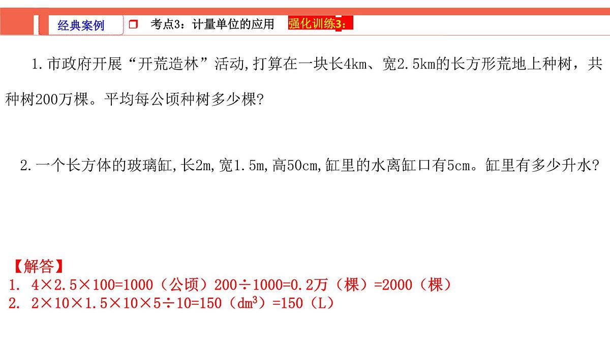 第1课时《常见的量—长度、面积和体积单位》-小升初数学第一轮总复习讲练专题讲义.pptx第8页