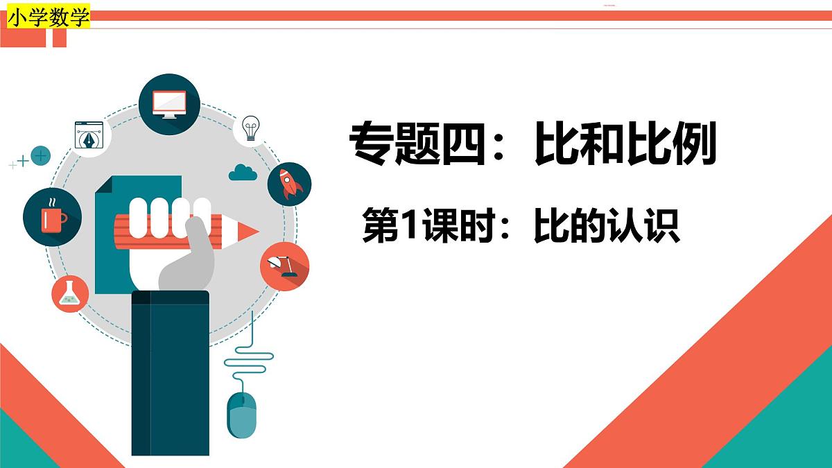 第1课时《比和比例—比的认识》-小升初数学第一轮总复习讲练专题讲义.pptx第1页