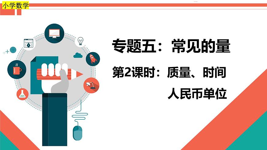 第2课时《常见的量—质量、时间和人民币单位》-小升初数学第一轮总复习讲练专题讲义.pptx第1页