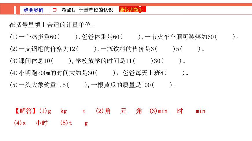 第2课时《常见的量—质量、时间和人民币单位》-小升初数学第一轮总复习讲练专题讲义.pptx第4页