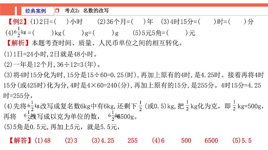 第2课时《常见的量—质量、时间和人民币单位》-小升初数学第一轮总复习讲练专题讲义.pptx第5页