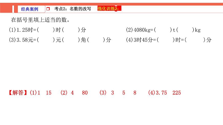 第2课时《常见的量—质量、时间和人民币单位》-小升初数学第一轮总复习讲练专题讲义.pptx第6页