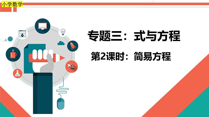 第2课时《式与方程—简易方程》-小升初数学第一轮总复习讲练专题讲义.pptx第1页