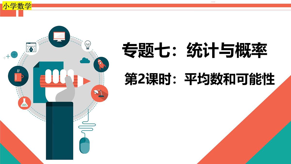 第2课时《统计与概率—平均数和可能性》-小升初数学第一轮总复习讲练专题讲义.pptx第1页