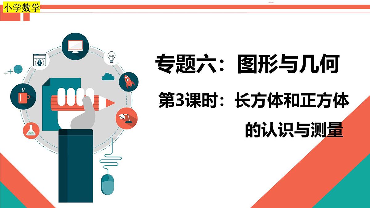 第3课时《图形与几何—长方体和正方体的认识与测量》-小升初数学第一轮总复习讲练专题讲义.pptx第1页