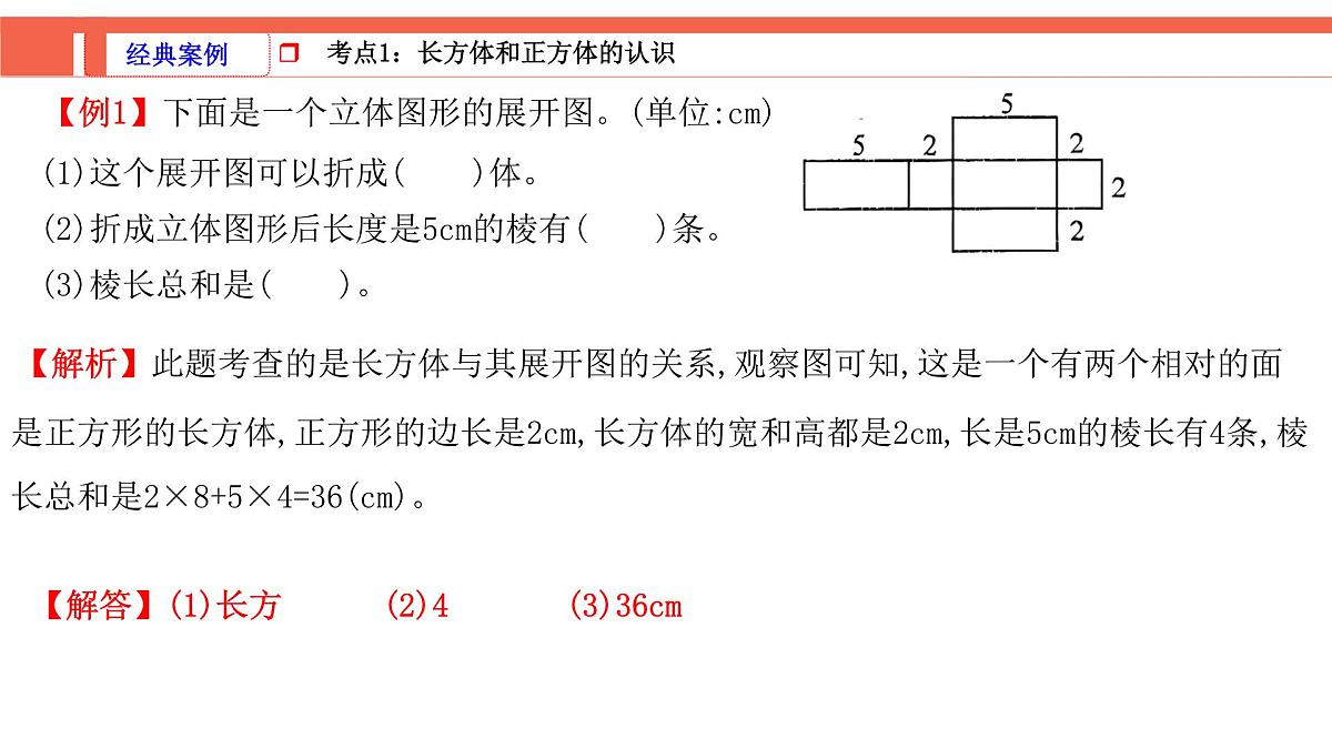 第3课时《图形与几何—长方体和正方体的认识与测量》-小升初数学第一轮总复习讲练专题讲义.pptx第3页