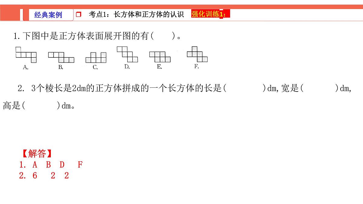 第3课时《图形与几何—长方体和正方体的认识与测量》-小升初数学第一轮总复习讲练专题讲义.pptx第4页