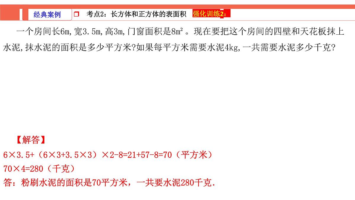 第3课时《图形与几何—长方体和正方体的认识与测量》-小升初数学第一轮总复习讲练专题讲义.pptx第6页