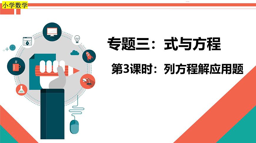 第3课时《式与方程—列方程解应用题》-小升初数学第一轮总复习讲练专题讲义.pptx第1页