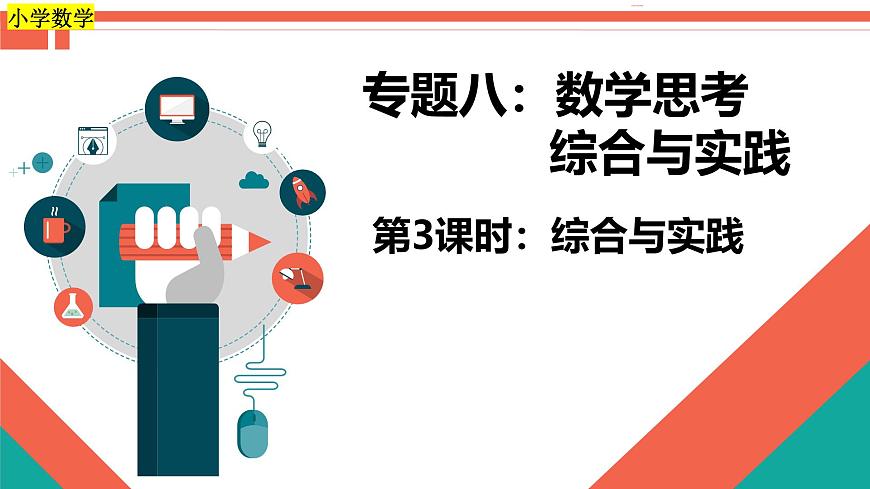 第3课时《数学思考、综合实践—综合与实践》-小升初数学第一轮总复习讲练专题讲义.pptx第1页