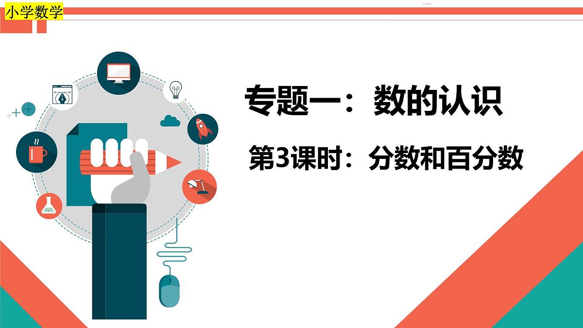 第3课时《数的认识—分数与百分数》-小升初数学第一轮总复习讲练专题讲义.pptx第1页