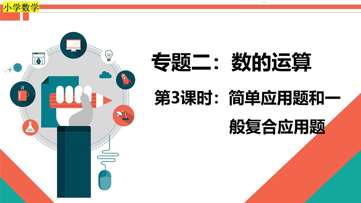 第3课时《数的运算—简单应用题和一般复合应用题》-小升初数学第一轮总复习讲练专题讲义.pptx第1页
