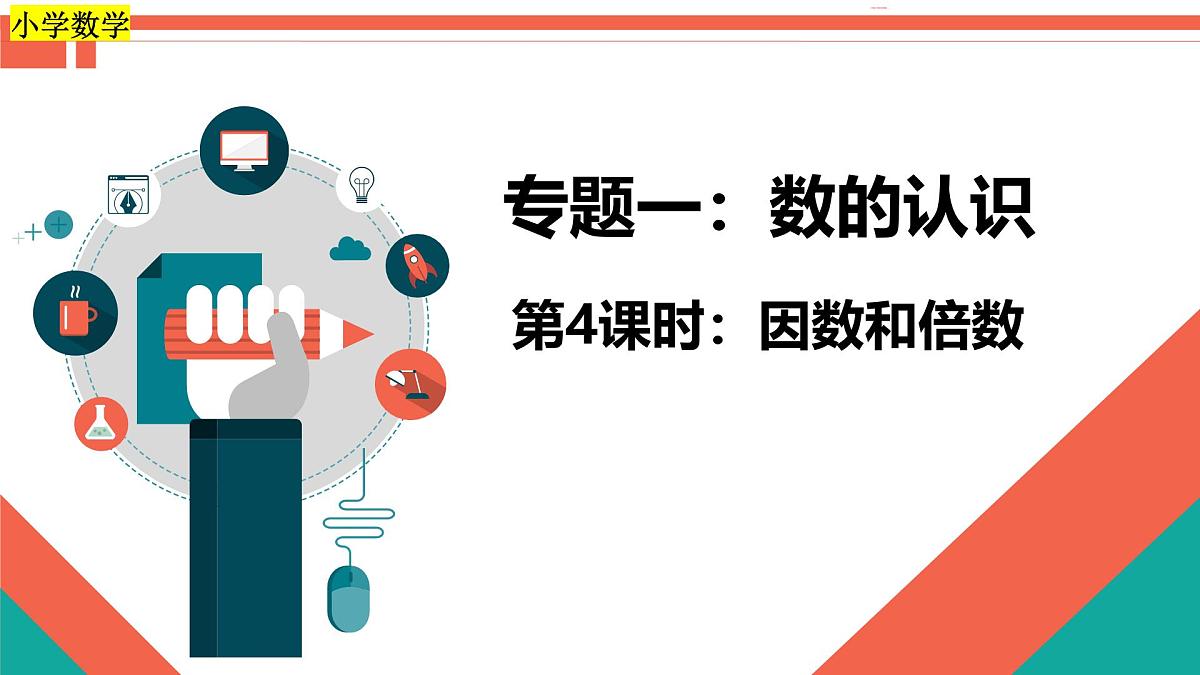 第4课时《数的认识—因数和倍数》-小升初数学第一轮总复习讲练专题讲义.pptx第1页