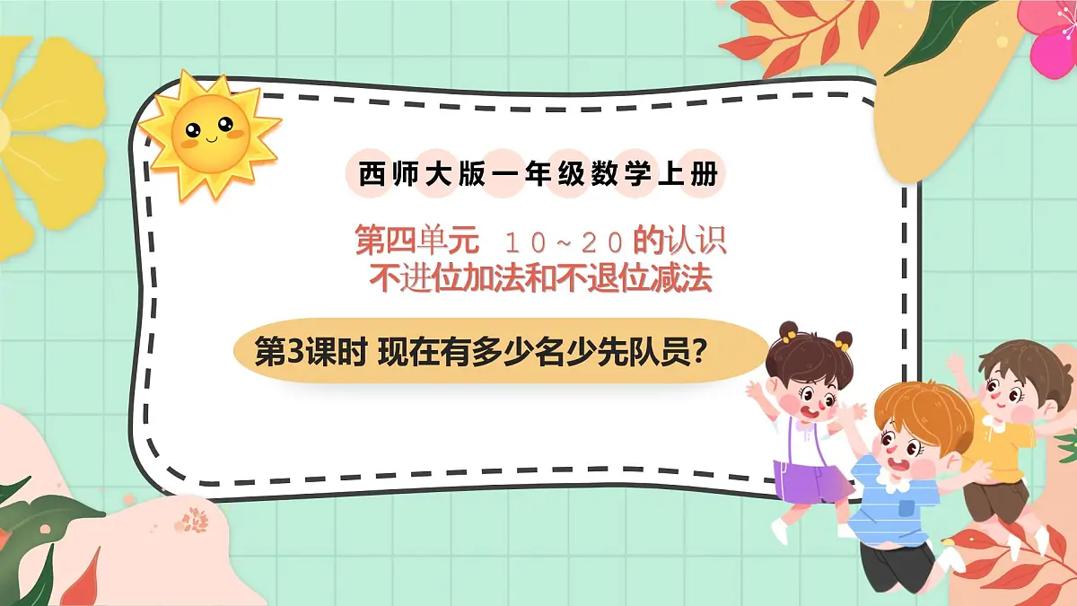 西师大版一年级上册数学第四单元《不进位加法和不退位减法》3《现在有多少名少先队员？》课件第1页