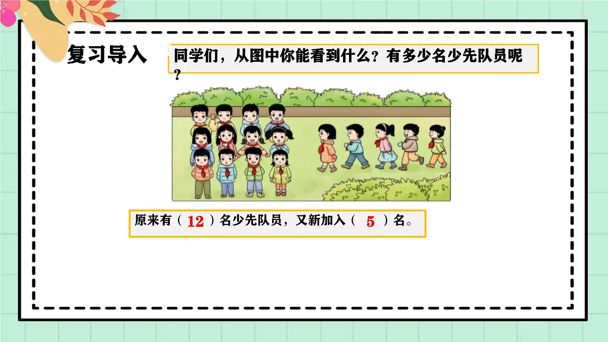 西师大版一年级上册数学第四单元《不进位加法和不退位减法》3《现在有多少名少先队员？》课件第4页