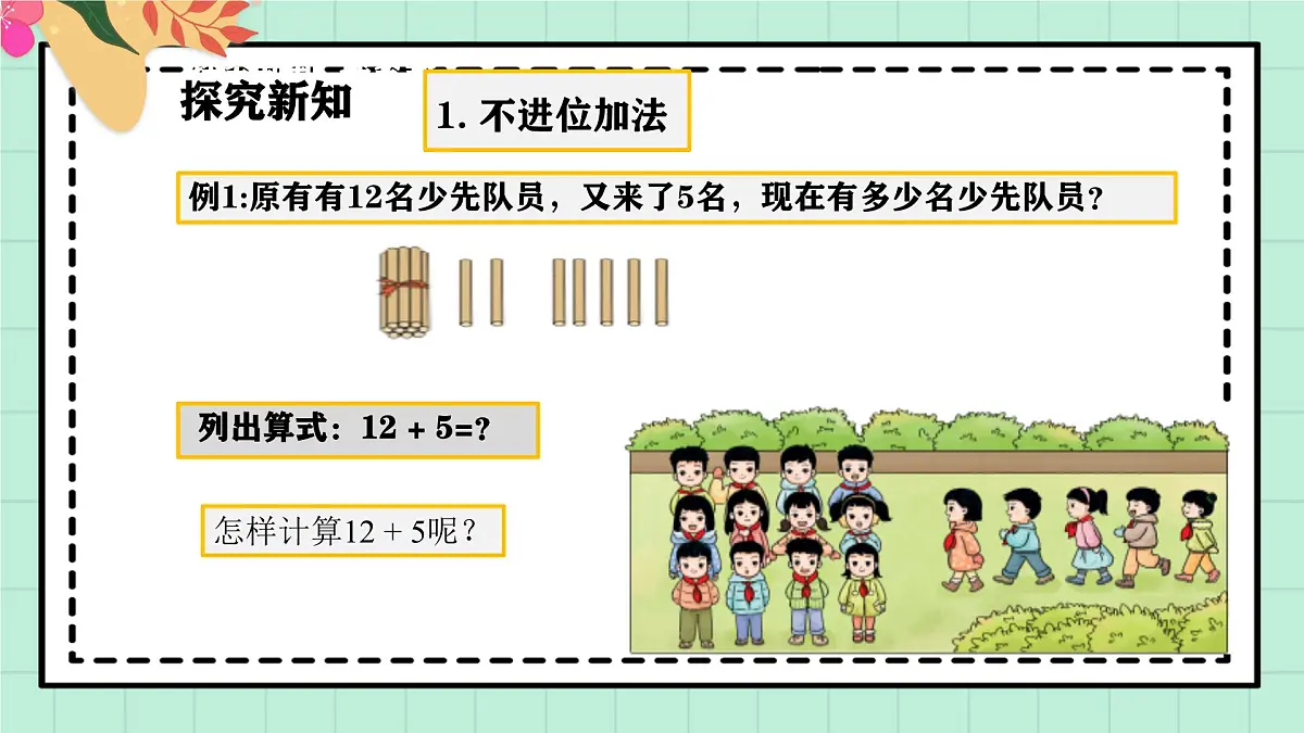 西师大版一年级上册数学第四单元《不进位加法和不退位减法》3《现在有多少名少先队员？》课件第5页