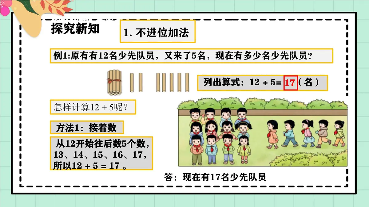 西师大版一年级上册数学第四单元《不进位加法和不退位减法》3《现在有多少名少先队员？》课件第6页