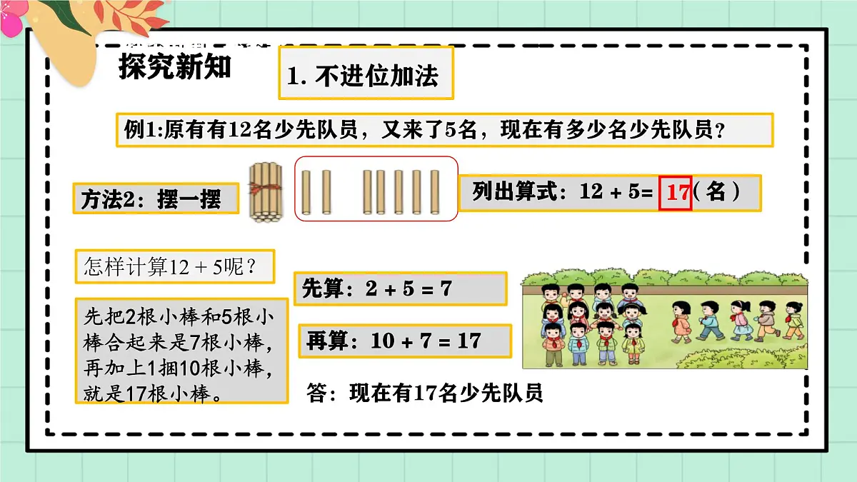西师大版一年级上册数学第四单元《不进位加法和不退位减法》3《现在有多少名少先队员？》课件第7页