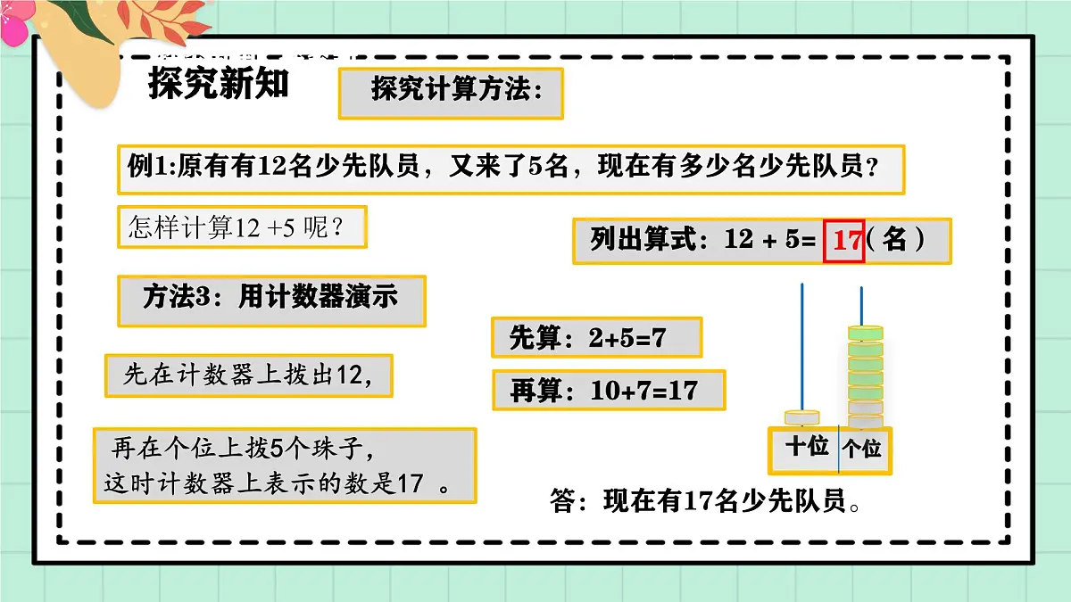 西师大版一年级上册数学第四单元《不进位加法和不退位减法》3《现在有多少名少先队员？》课件第8页