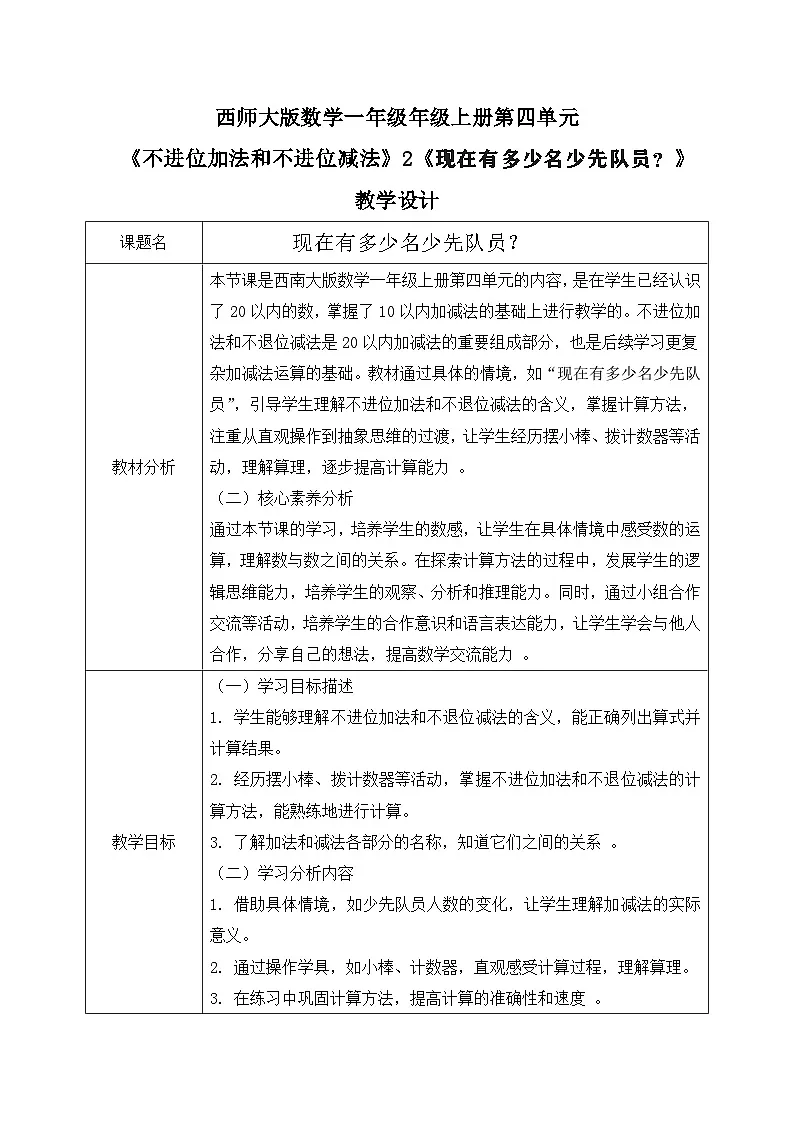 西师大版一年级上册数学第四单元(不进位的加法和不退位的减法)3《现在有多少名少先队员》教案第1页