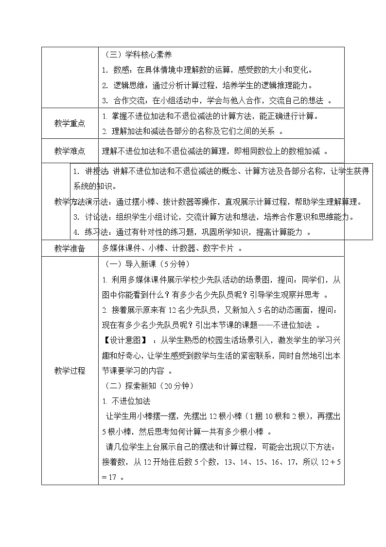 西师大版一年级上册数学第四单元(不进位的加法和不退位的减法)3《现在有多少名少先队员》教案第2页