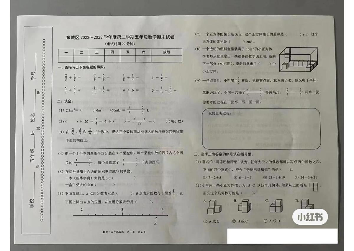 北京市东城区2022-2023学年五年级下学期期末数学试卷第1页