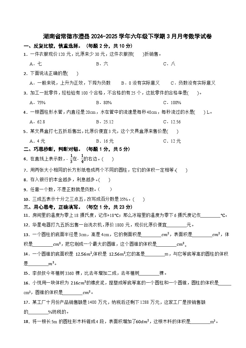 湖南省常德市澧县2024-2025学年六年级下学期3月月考数学试卷第1页