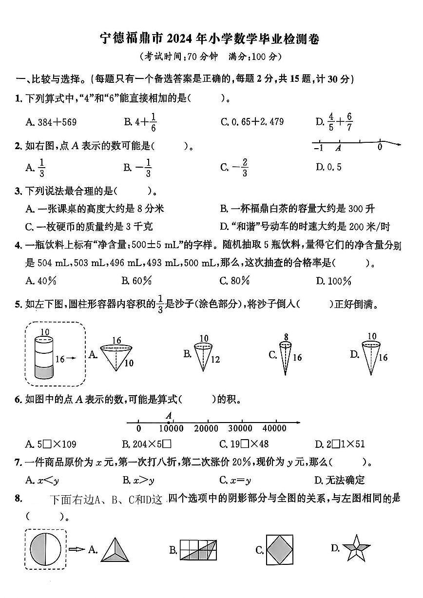 福建省宁德市福鼎市2023-2024学年六年级下学期期末数学试题及答案第1页