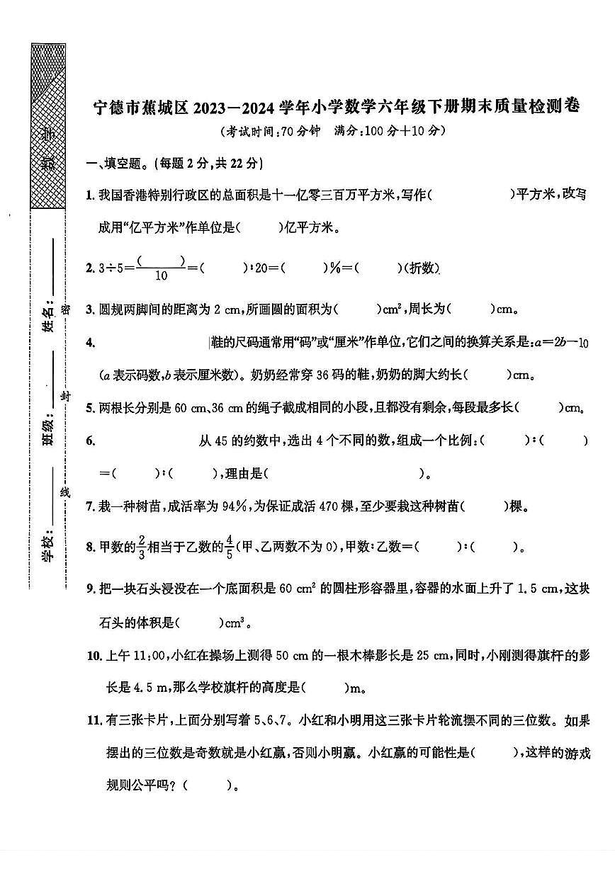 福建省宁德市蕉城区2023-2024学年六年级下学期期末数学试题第1页