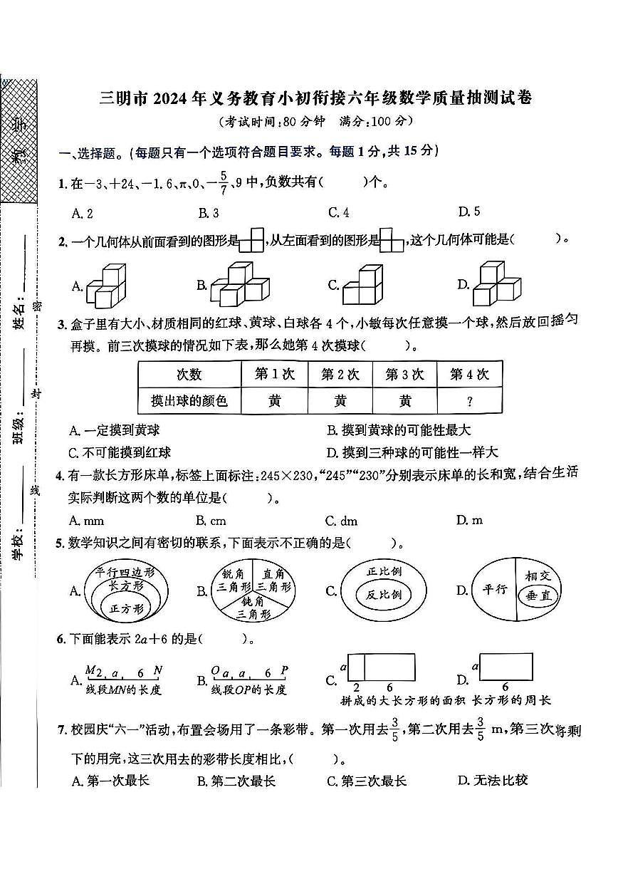 福建省三明市2023-2024学年六年级下学期期末数学试题第1页