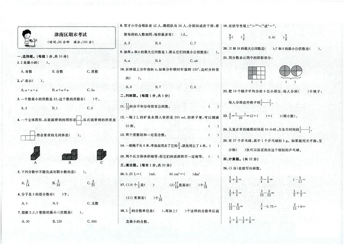 天津市津南区2023-2024学年五年级下学期期末数学试题及答案第1页