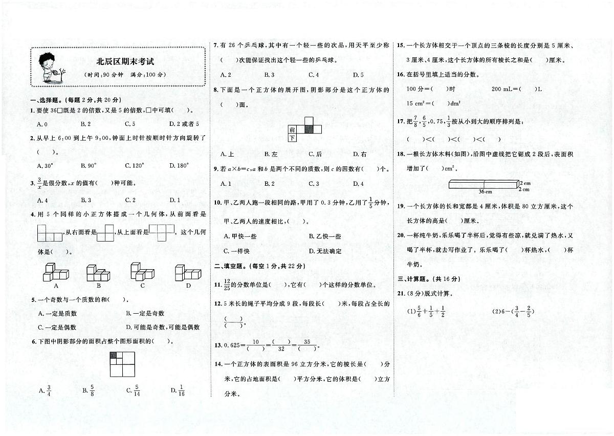 天津市北辰区2022-2023学年五年级下学期期末数学试卷及答案第1页
