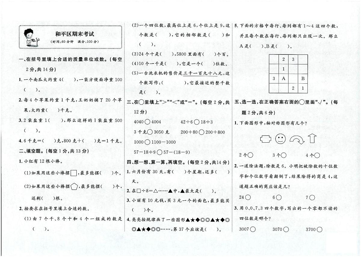 天津市和平区2023-2024学年二年级下学期期末数学试题及答案第1页