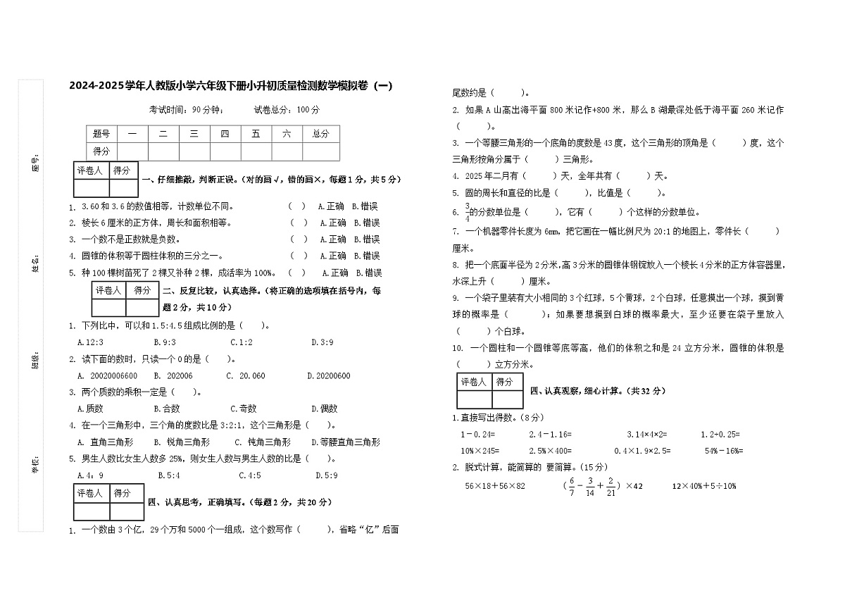 2024-2025学年人教版小学六年级下册小升初质量检测数学模拟卷（一）第1页