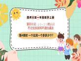 西師大版一年級上冊數(shù)學(xué)第四單元《不進位加法和不退位減法》4《一個比另一個多多少？》課件+教案