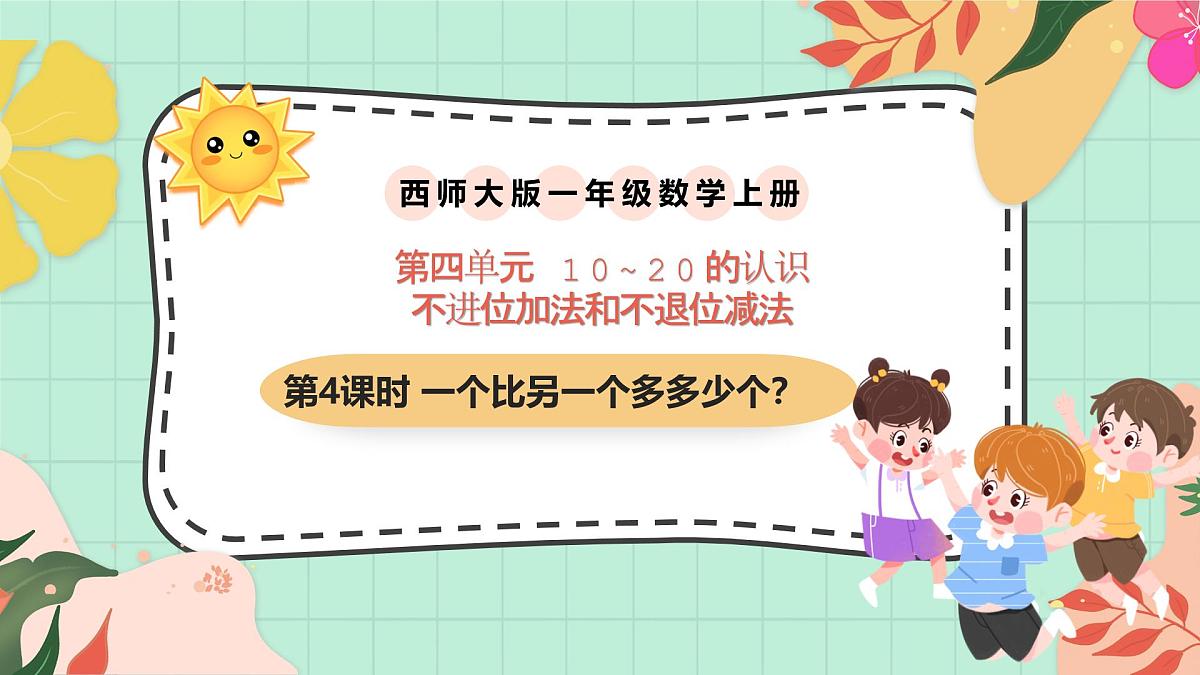 西师大版一年级上册数学第四单元《不进位加法和不退位减法》4《一个比另一个多多少个？》课件第1页