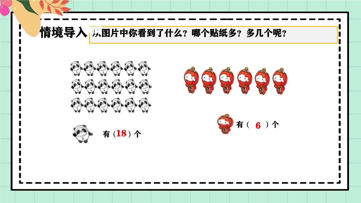 西师大版一年级上册数学第四单元《不进位加法和不退位减法》4《一个比另一个多多少个？》课件第4页