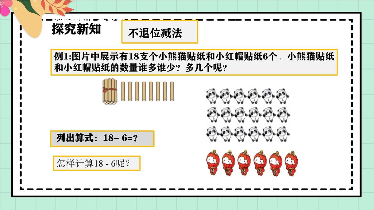 西师大版一年级上册数学第四单元《不进位加法和不退位减法》4《一个比另一个多多少个？》课件第5页