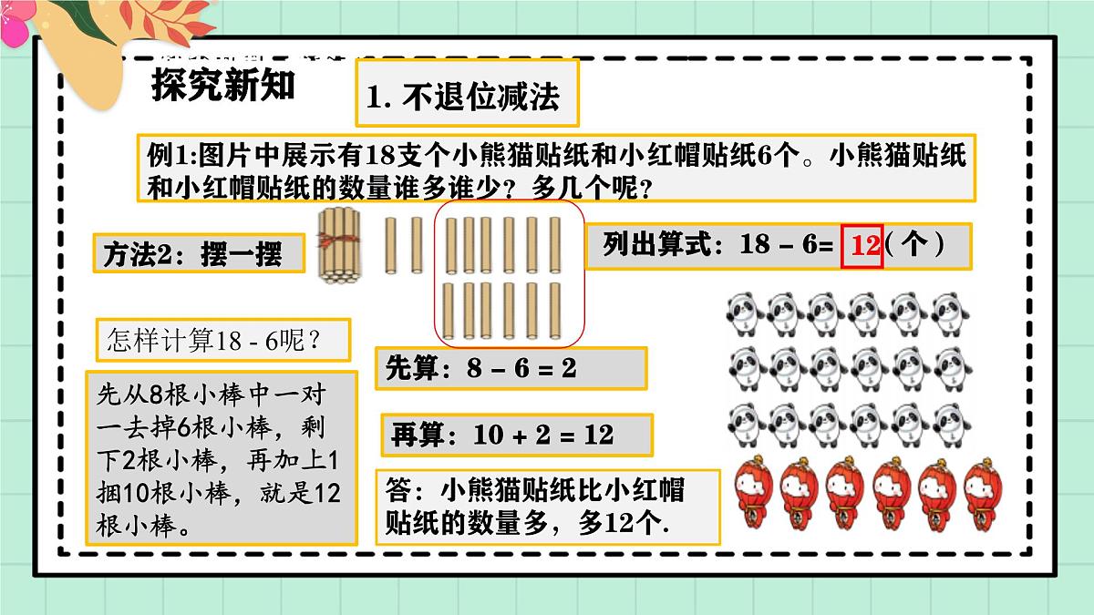 西师大版一年级上册数学第四单元《不进位加法和不退位减法》4《一个比另一个多多少个？》课件第7页