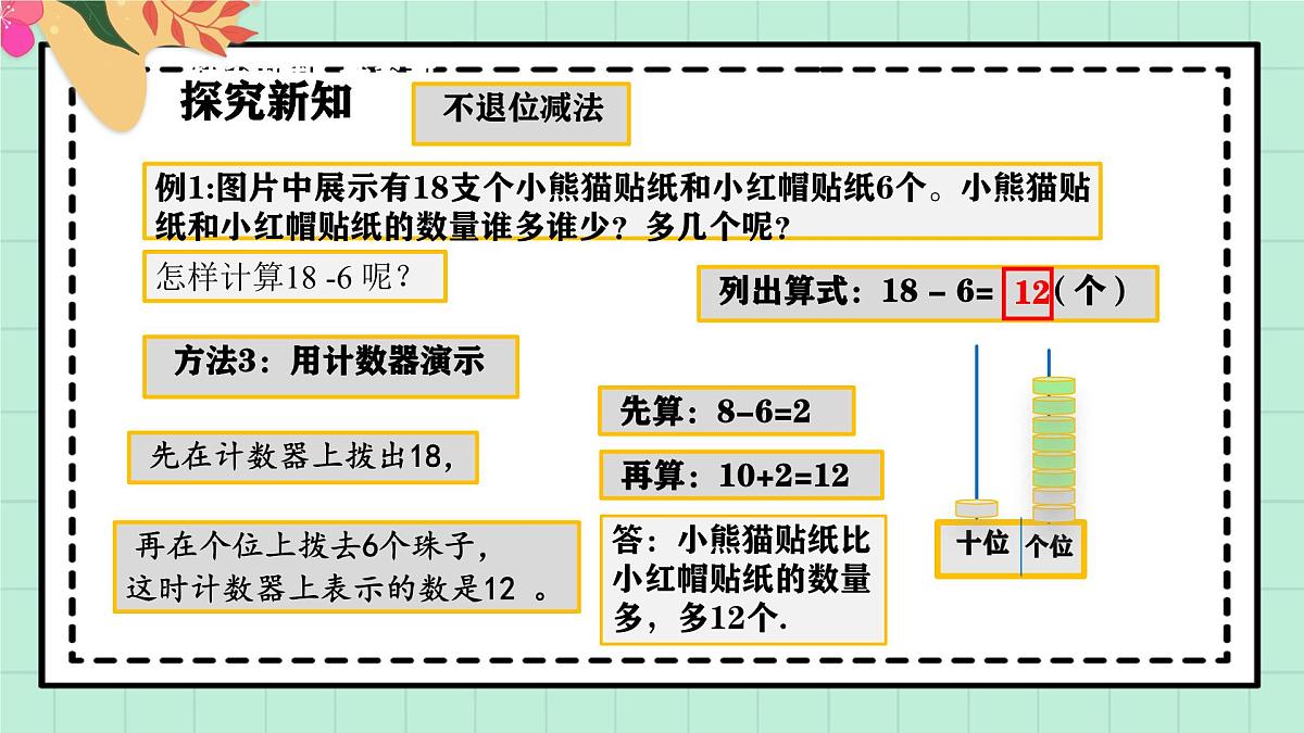 西师大版一年级上册数学第四单元《不进位加法和不退位减法》4《一个比另一个多多少个？》课件第8页