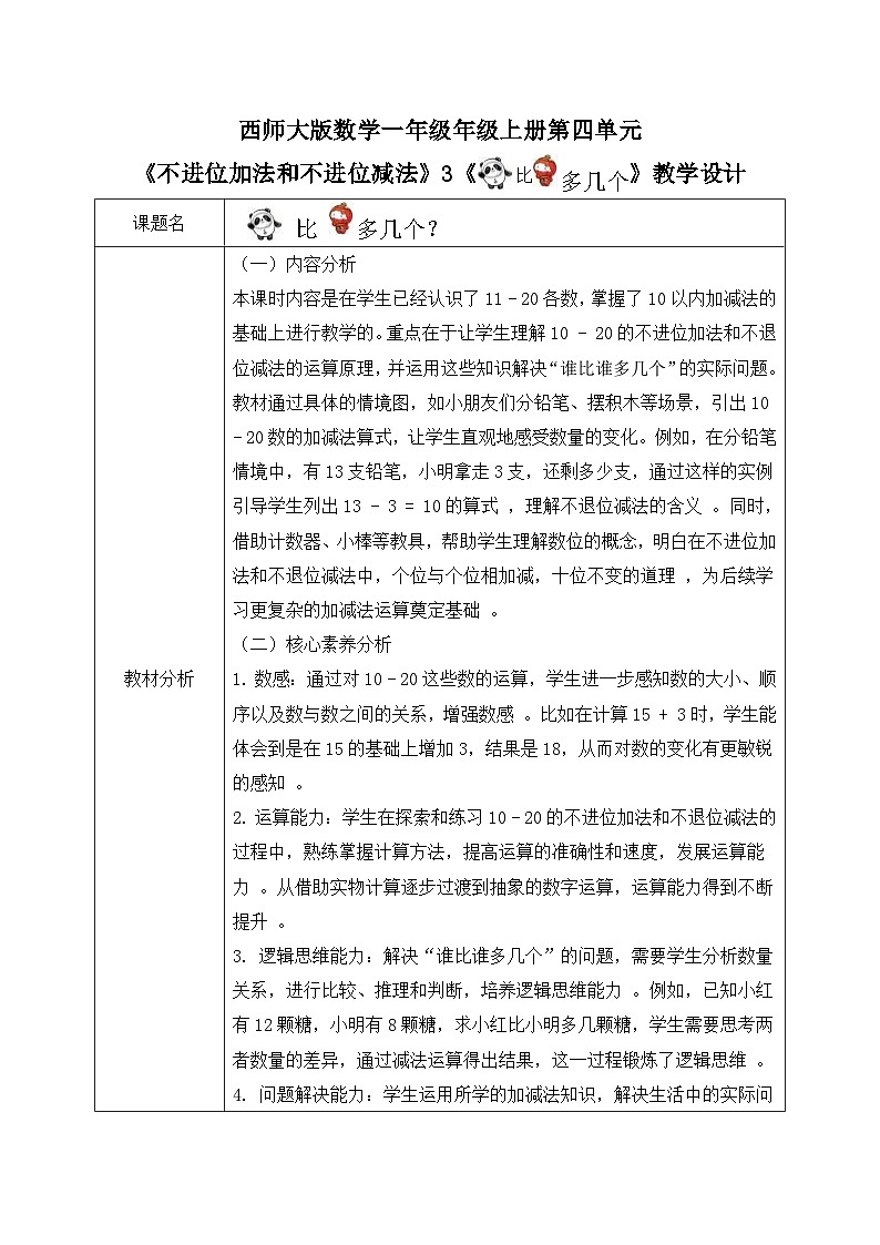 西师大版一年级上册数学第四单元(不进位的加法和不退位的减法)4《一个比另一个多几个？》教案第1页