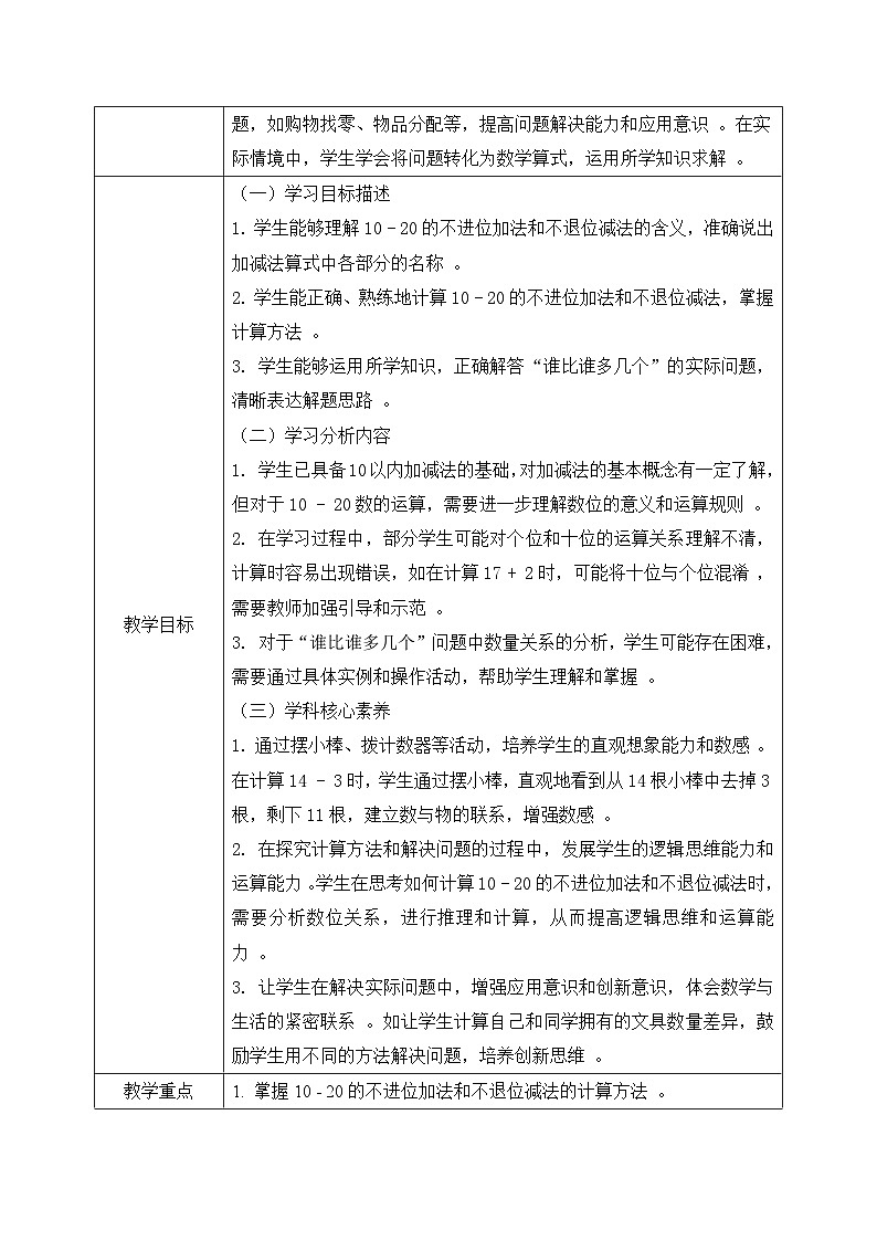 西师大版一年级上册数学第四单元(不进位的加法和不退位的减法)4《一个比另一个多几个？》教案第2页